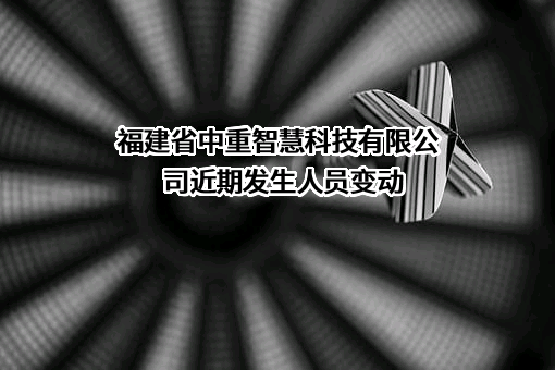 福建省中重智慧科技有限公司
