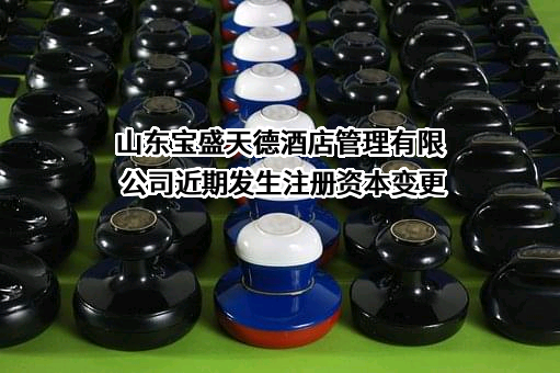 山东宝盛天德酒店管理有限公司