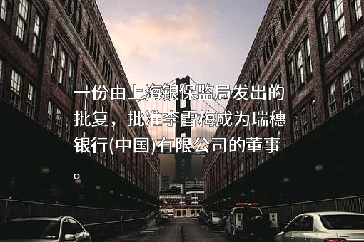 瑞穗银行（中国）有限公司