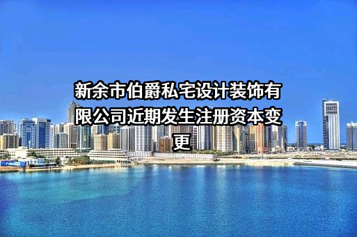 新余市伯爵私宅设计装饰有限公司