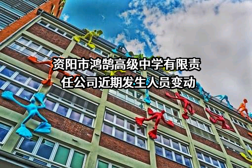 资阳市鸿鹄高级中学有限责任公司