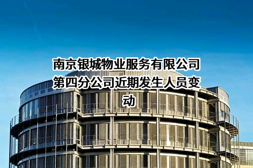 南京银城物业服务有限公司第四分公司