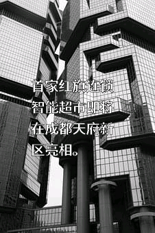 成都红旗连锁股份有限公司