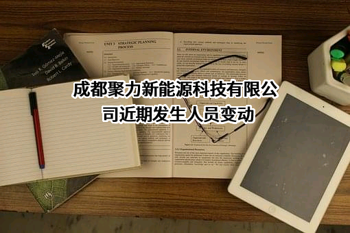 成都聚力新能源科技有限公司