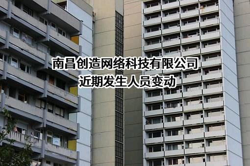 南昌创造网络科技有限公司