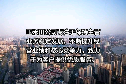 玉禾田环境发展集团股份有限公司