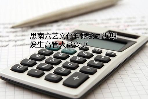思南六艺文化有限公司