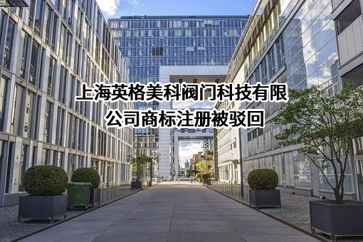 上海英格美科阀门科技有限公司商标注册被驳回