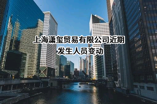 上海潇玺贸易有限公司