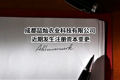 成都喆灿农业科技有限公司