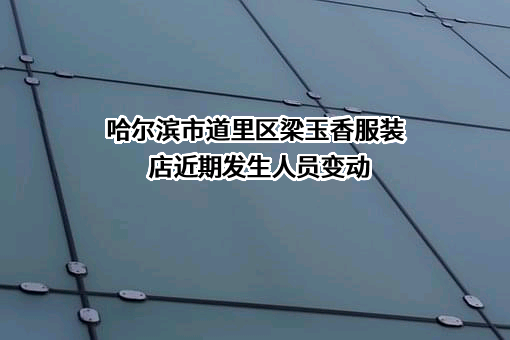 哈尔滨市道里区梁玉香服装店