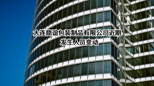 大连鼎谊包装制品有限公司