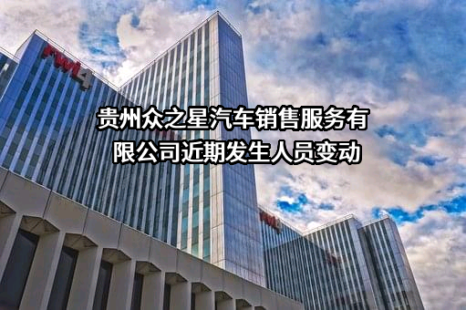 贵州众之星汽车销售服务有限公司