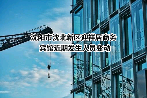 沈阳市沈北新区迎祥居商务宾馆