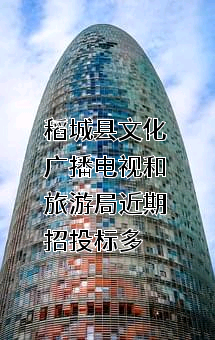 稻城县文化广播电视和旅游局