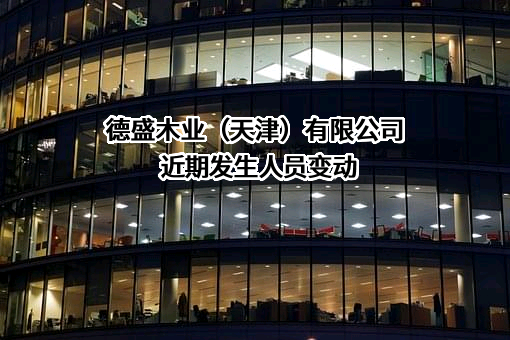 德盛木业（天津）有限公司