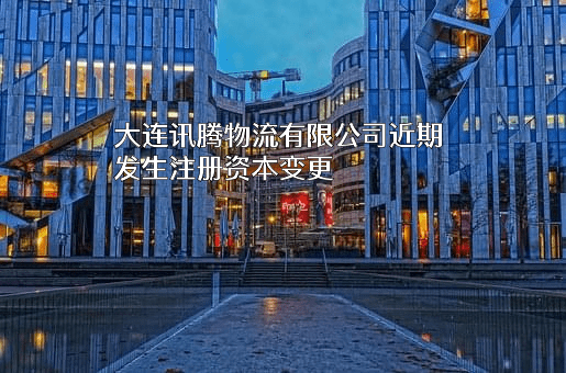 大连讯腾物流有限公司