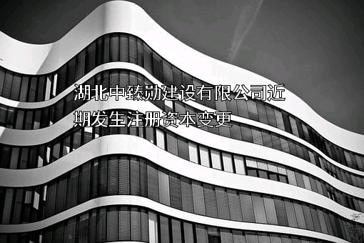 湖北中臻勋建设有限公司