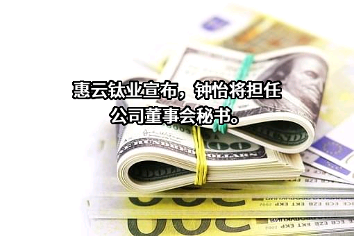广东惠云钛业股份有限公司