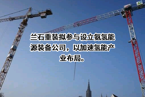 兰州兰石重型装备股份有限公司
