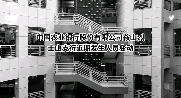 中国农业银行股份有限公司鞍山烈士山支行