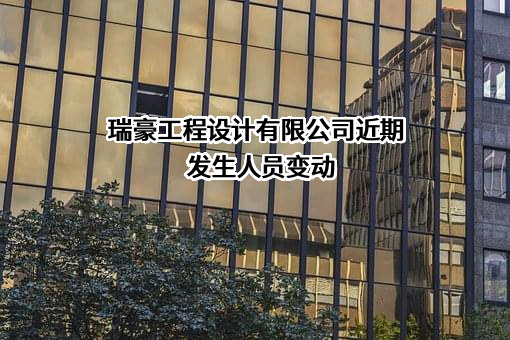 瑞豪工程设计有限公司