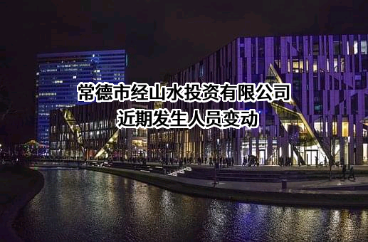 常德市经山水投资有限公司