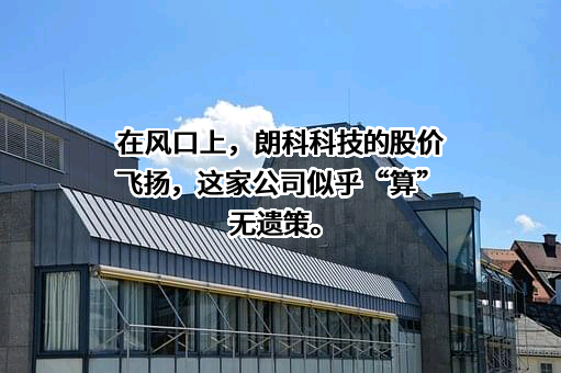 深圳市朗科科技股份有限公司
