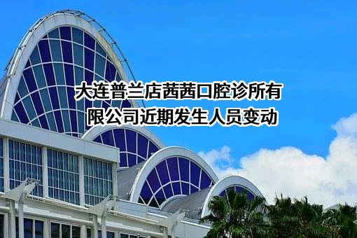 大连普兰店茜茜口腔诊所有限公司