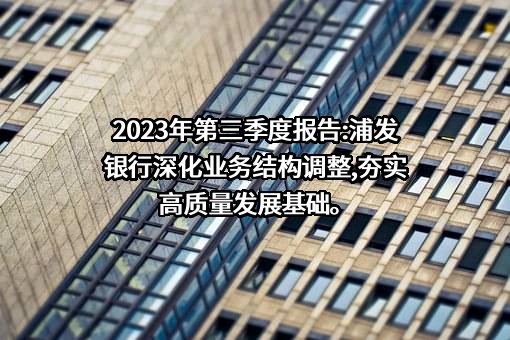 上海浦东发展银行股份有限公司