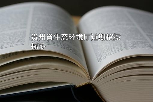 贵州省生态环境厅近期招投标项目多