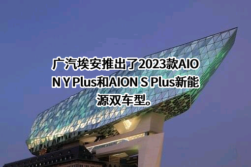 广汽埃安新能源汽车有限公司