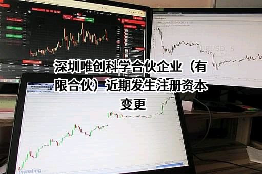 深圳唯创科学合伙企业（有限合伙）