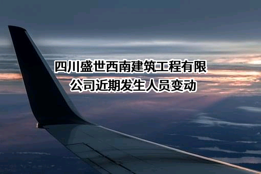 四川盛世西南建筑工程有限公司