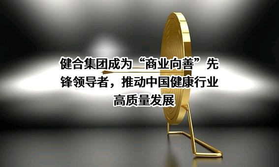 健合（中国）有限公司