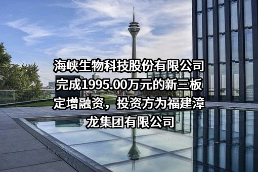 海峡生物科技股份有限公司