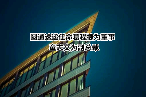 圆通速递股份有限公司