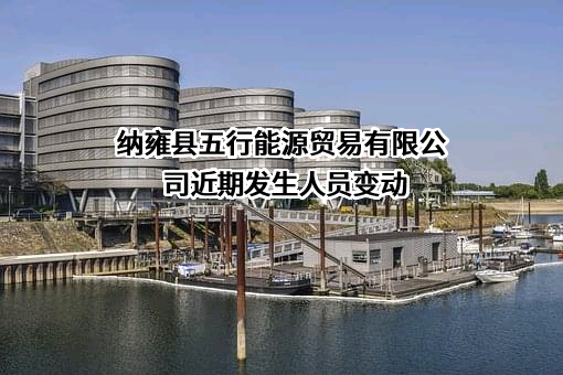 纳雍县五行能源贸易有限公司