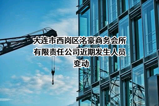 大连市西岗区洺豪商务会所有限责任公司