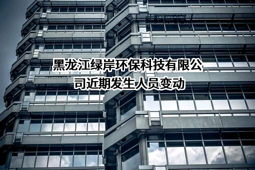 黑龙江绿岸环保科技有限公司