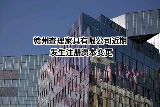 赣州查理家具有限公司