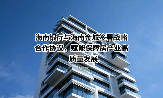 海南银行股份有限公司