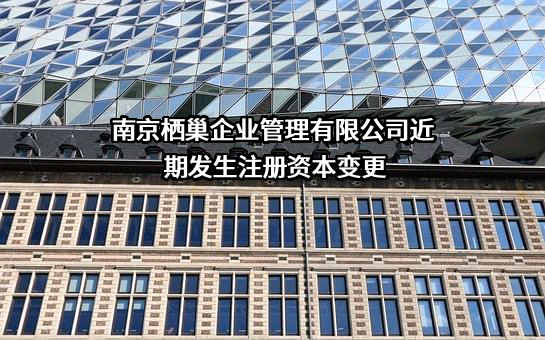 南京栖巢企业管理有限公司