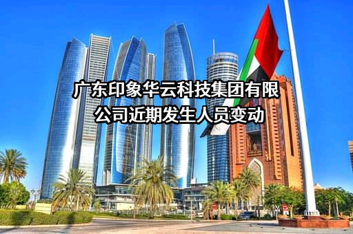 广东印象华云科技集团有限公司
