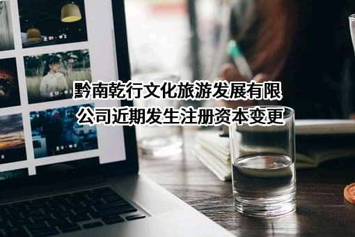 黔南乾行文化旅游发展有限公司