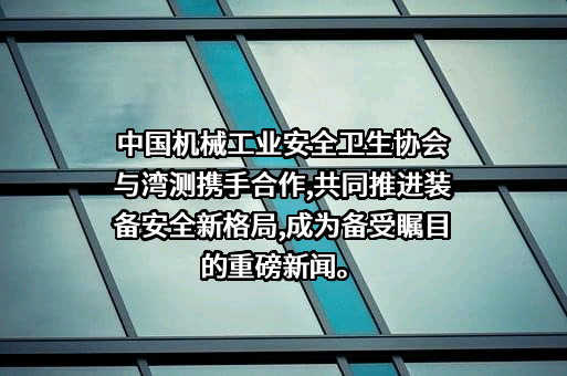中国机械工业安全卫生协会