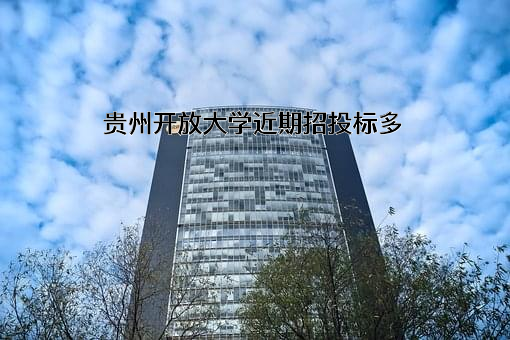 贵州开放大学近期招投标项目多