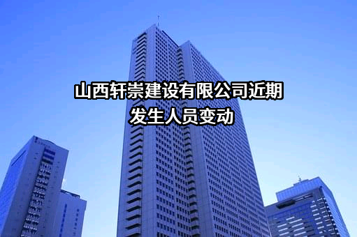 山西轩崇建设有限公司