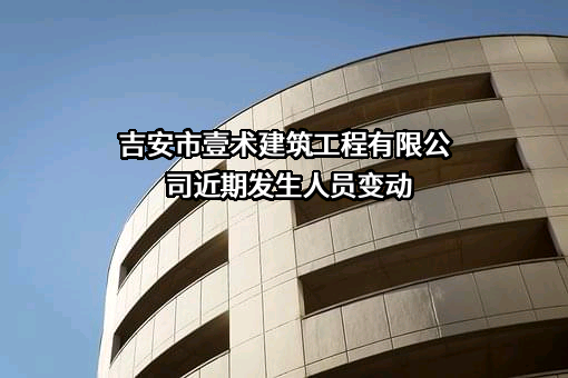 吉安市壹术建筑工程有限公司