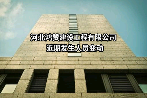 河北鸿赞建设工程有限公司